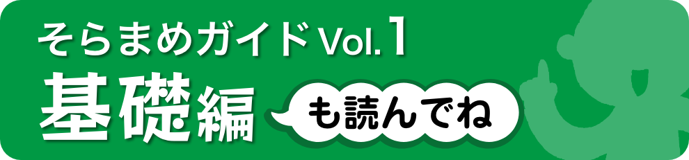 soramame-vol1-btn@3x