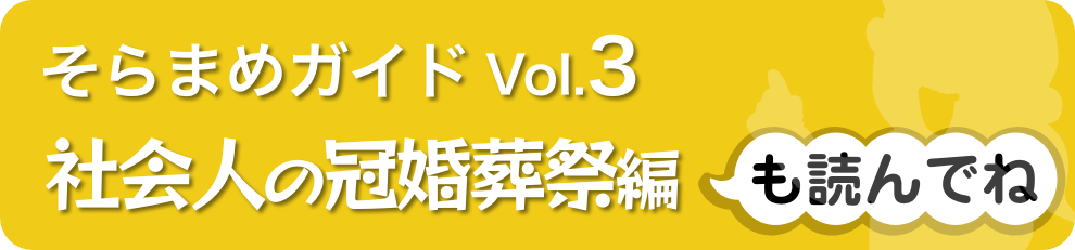 社会人の冠婚葬祭編