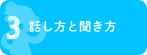 話し方と聞き方
