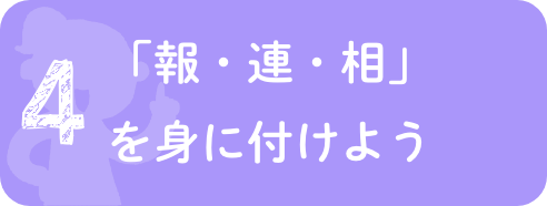 「報・連・相」を身に付けよう