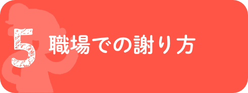 職場での謝り方